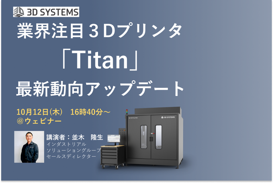 【ウェビナー】業界注目の3Dプリンタ「Titan」最新動向アップデート